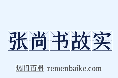 张尚书故实是什么意思的图片
